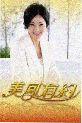喜爱夜蒲3 完整版 高清海报
